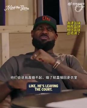 老詹：我輸球提前離場(chǎng)他們說(shuō)我輸不起，贏球提前離場(chǎng)又說(shuō)我沒(méi)運(yùn)動(dòng)精神