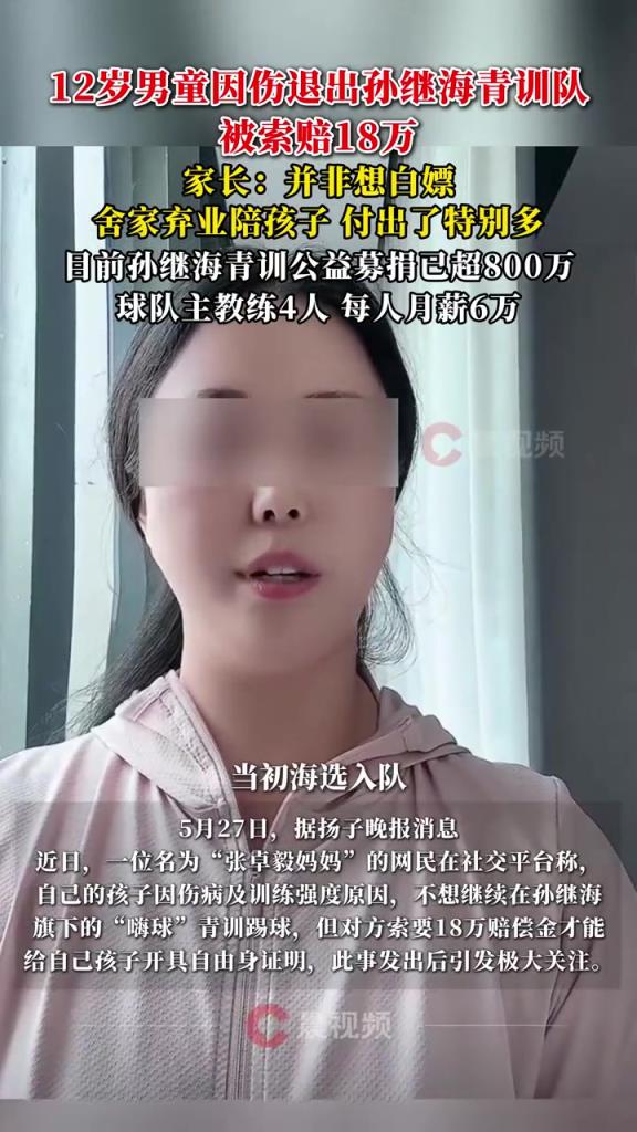 某青訓(xùn)媽媽：當(dāng)初孫繼海說好的免費青訓(xùn)，為啥又要收18萬
