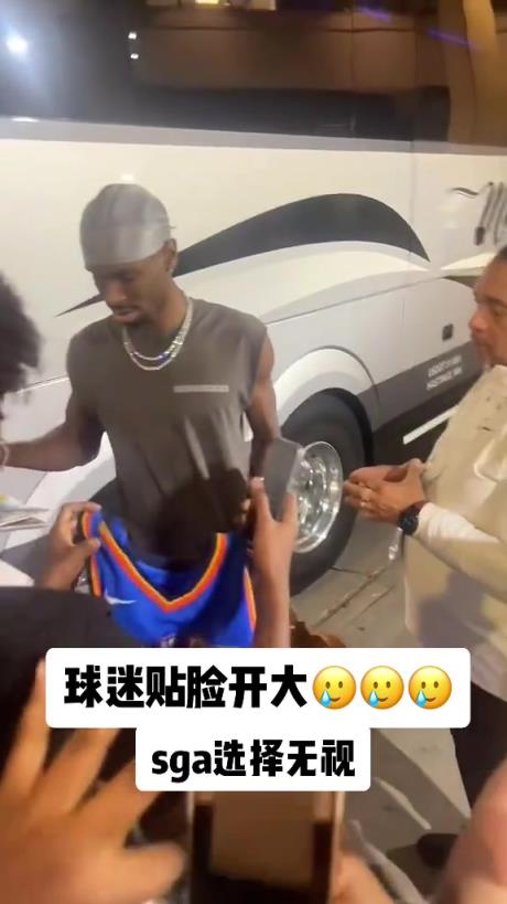 不理你就是了！球迷貼臉開大質(zhì)問SGA：你付給裁判多少錢？