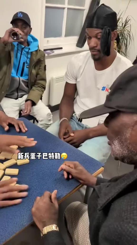 巴特勒和一群老油條打牌，乖巧得像一個新兵蛋子