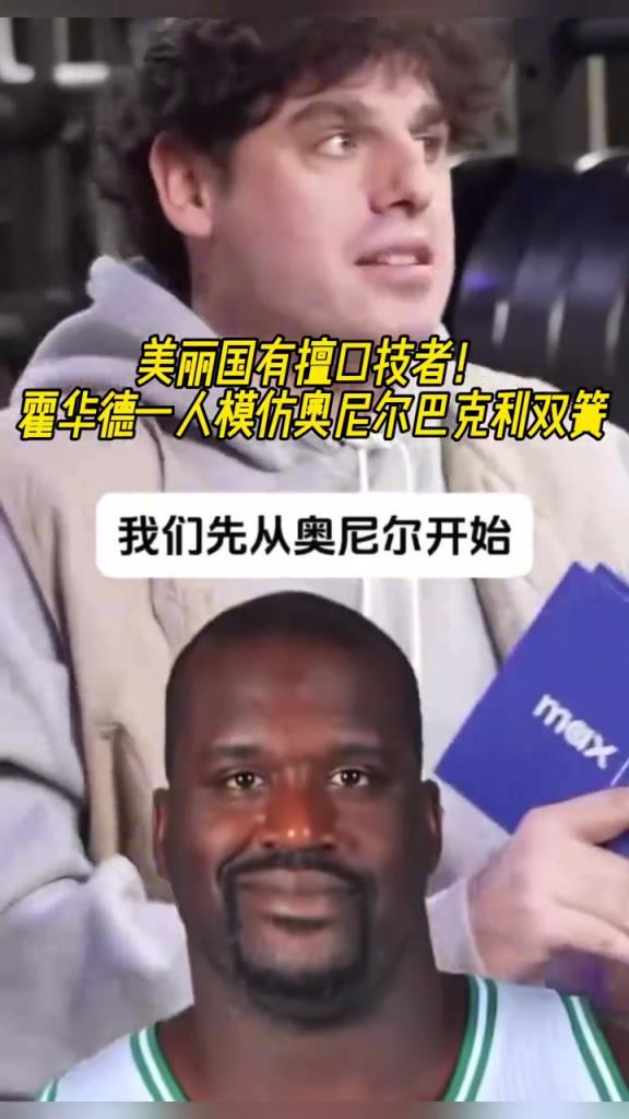 厲害??！霍華德一人模仿奧尼爾和巴克利表演雙簧~