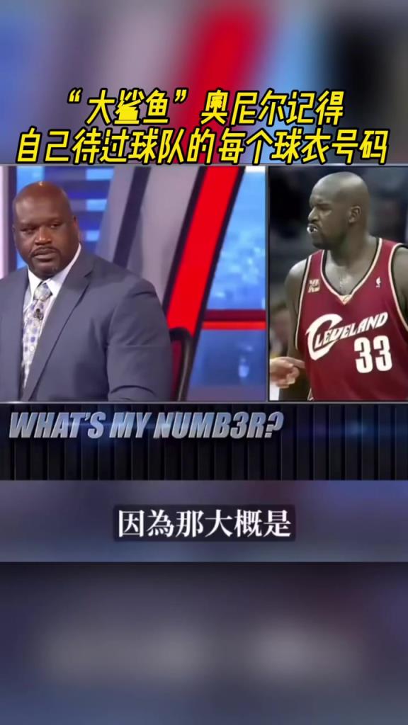 奧尼爾被問(wèn)為啥騎士穿33號(hào)？巴克利惡搞：可能是兩個(gè)月的總得分