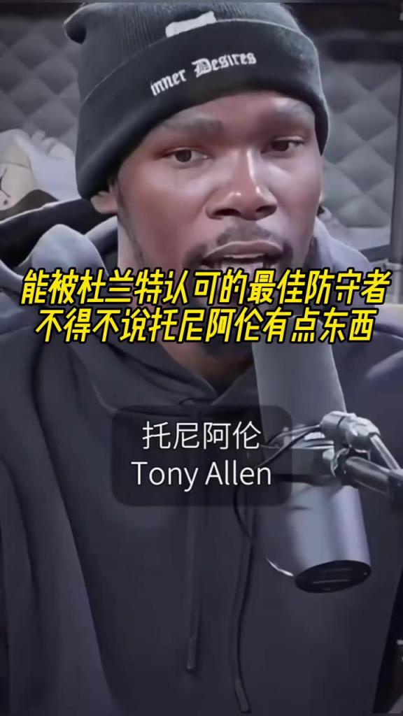 最好的防守者是誰(shuí)？杜蘭特：托尼阿倫！最好關(guān)鍵球員？KD：科比