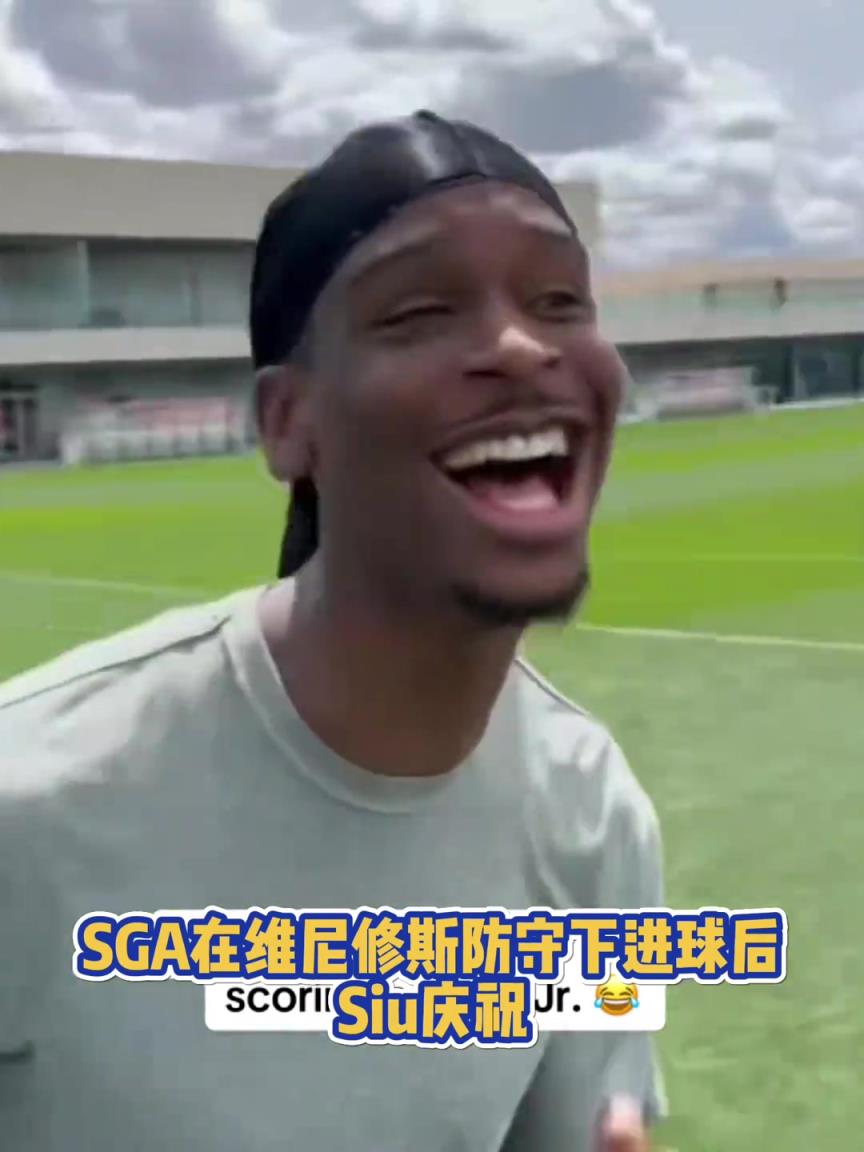很會(huì)??！亞歷山大在維尼修斯的防守下踢進(jìn)一球進(jìn) 隨后Siu慶祝